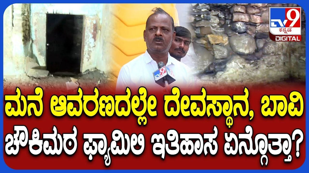 ಲಕ್ಕುಂಡಿ ಚೌಕಿಮಠ ಕುಟುಂಬಸ್ಥರ ಮೂಲ, ಹಿನ್ನೆಲೆ ಏನ್ ಗೊತ್ತಾ? ಇಲ್ಲಿದೆ ಇಂಟ್ರೆಸ್ಟಿಂಗ್ ಮಾಹಿತಿ ಲಕ್ಕುಂಡಿ ಚೌಕಿಮಠ ಕುಟುಂಬಸ್ಥರ ಮೂಲ, ಹಿನ್ನೆಲೆ ಏನ್ ಗೊತ್ತಾ? ಇಲ್ಲಿದೆ ಇಂಟ್ರೆಸ್ಟಿಂಗ್ ಮಾಹಿತಿ