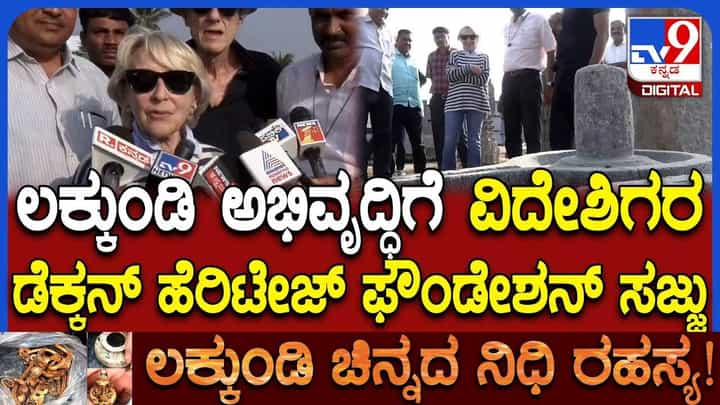 Lakkundi Excavation: ಬಯಲು ಪ್ರಾಚ್ಯವಸ್ತು ಸಂಗ್ರಹಾಲಯ ಅಭಿವೃದ್ಧಿಗೆ ಡೆಕ್ಕನ್ ಹೆರಿಟೇಜ್ ಫೌಂಡೇಶನ್ ಸಜ್ಜು Lakkundi Excavation: ಬಯಲು ಪ್ರಾಚ್ಯವಸ್ತು ಸಂಗ್ರಹಾಲಯ ಅಭಿವೃದ್ಧಿಗೆ ಡೆಕ್ಕನ್ ಹೆರಿಟೇಜ್ ಫೌಂಡೇಶನ್ ಸಜ್ಜು