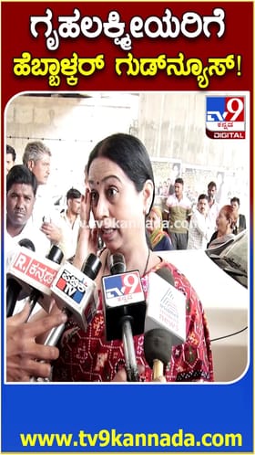 ಗೃಹಲಕ್ಷ್ಮಿಯರಿಗೆ ಲಕ್ಷ್ಮೀ ಹೆಬ್ಬಾಳ್ಕರ್ ಗುಡ್ ನ್ಯೂಸ್