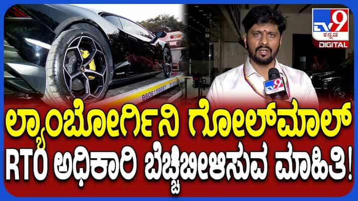 ಮಾಲೀಕನಿಂದ ಫಸ್ಟ್ ಪಾರ್ಟಿಗೆ ಹೋಗಿದ್ದೇಗೆ? ಲ್ಯಾಂಬೋರ್ಗಿನಿ ಕಳ್ಳಾಟ ರಹಸ್ಯ ಬಿಚ್ಚಿಟ್ಟ ಅಧಿಕಾರಿ ಮಾಲೀಕನಿಂದ ಫಸ್ಟ್ ಪಾರ್ಟಿಗೆ ಹೋಗಿದ್ದೇಗೆ? ಲ್ಯಾಂಬೋರ್ಗಿನಿ ಕಳ್ಳಾಟ ರಹಸ್ಯ ಬಿಚ್ಚಿಟ್ಟ ಅಧಿಕಾರಿ