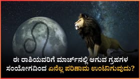 ಮಾರ್ಚ್​​ನಲ್ಲಿ ಆಗುವ ಗ್ರಹಗಳ ಸಂಯೋಗದಿಂದ ಏನೆಲ್ಲ ಪರಿಣಾಮ ಉಂಟಾಗುವುದು?