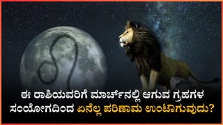 ಈ ರಾಶಿಯವರಿಗೆ ಮಾರ್ಚ್​​ನಲ್ಲಿ ಆಗುವ ಗ್ರಹಗಳ ಸಂಯೋಗದಿಂದ ಏನೆಲ್ಲ ಪರಿಣಾಮ ಉಂಟಾಗುವುದು?