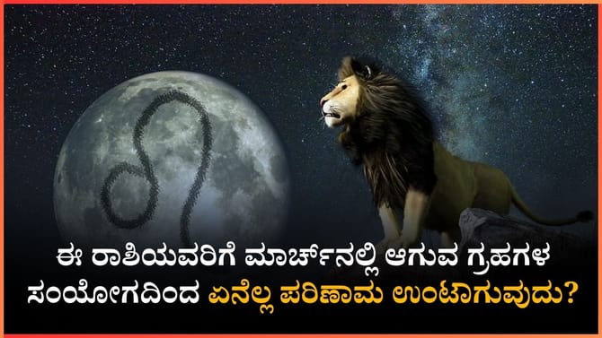 ಮಾರ್ಚ್​​ನಲ್ಲಿ ಆಗುವ ಗ್ರಹಗಳ ಸಂಯೋಗದಿಂದ ಏನೆಲ್ಲ ಪರಿಣಾಮ ಉಂಟಾಗುವುದು?