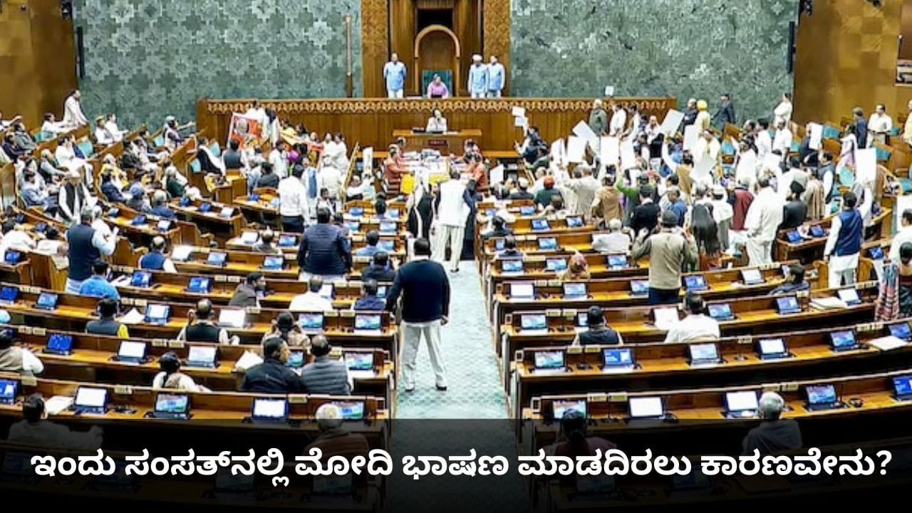 ಮಹಿಳಾ ಸಂಸದರನ್ನು ಛೂ ಬಿಟ್ಟ ಕಾಂಗ್ರೆಸ್; ಇಂದು ಸಂಸತ್ನಲ್ಲಿ ಮೋದಿ ಭಾಷಣ ಮಾಡದಿರಲು ಕಾರಣವೇನು? ಮಹಿಳಾ ಸಂಸದರನ್ನು ಛೂ ಬಿಟ್ಟ ಕಾಂಗ್ರೆಸ್; ಇಂದು ಸಂಸತ್ನಲ್ಲಿ ಮೋದಿ ಭಾಷಣ ಮಾಡದಿರಲು ಕಾರಣವೇನು?