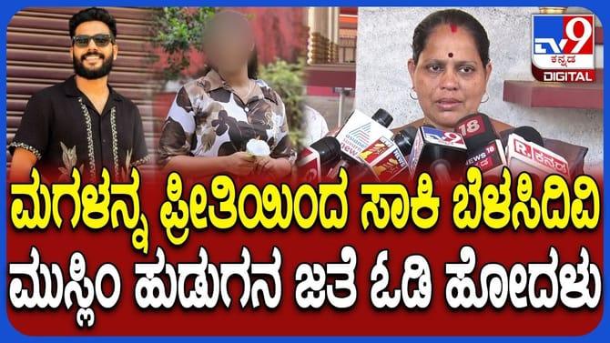 ಮುಸ್ಲಿಂ ಯುವಕನೊಂದಿಗೆ ಹೋದ ಮಗಳ ನೆನೆದು ಕಣ್ಣೀರಿಟ್ಟ ಹೆತ್ತ ಕರುಳು