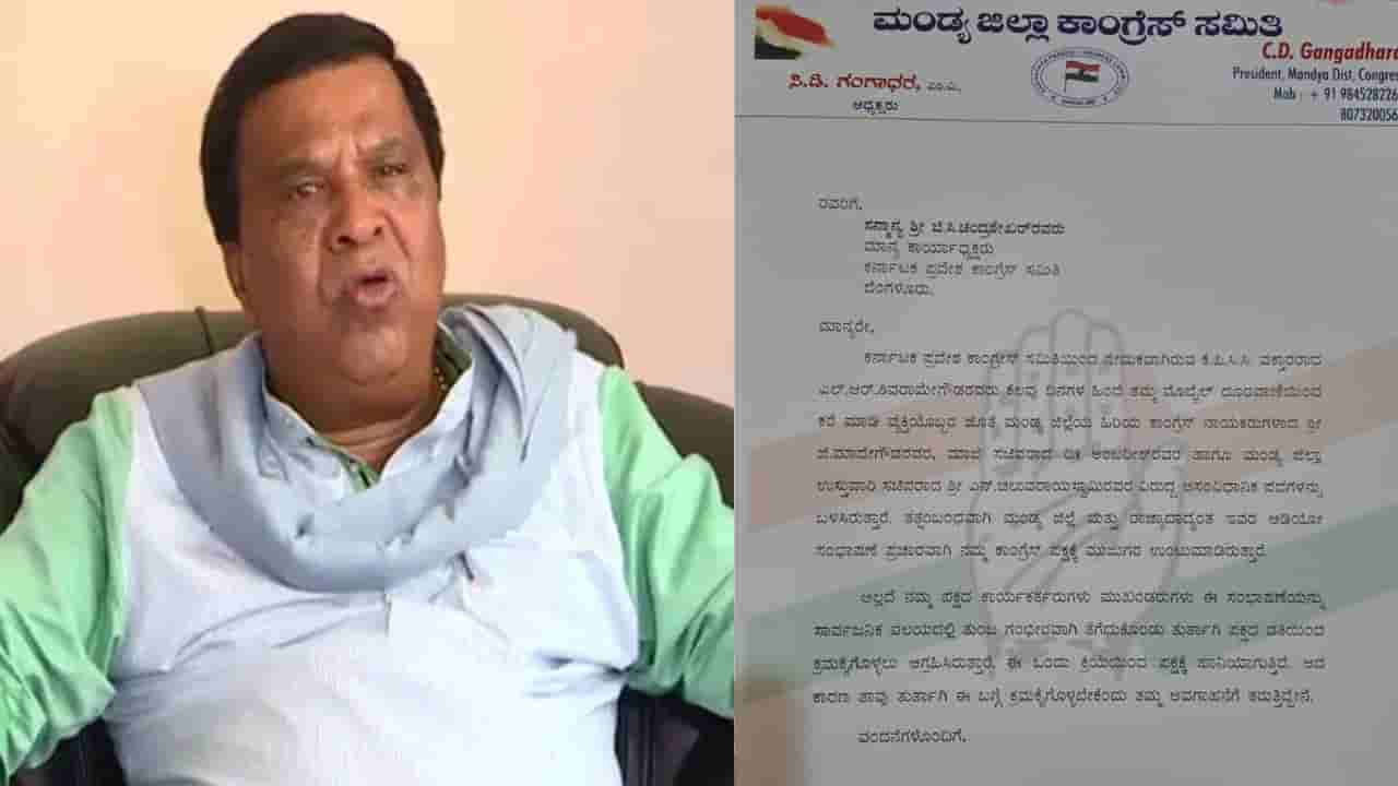 ಆಡಿಯೋ ವೈರಲ್ ಪ್ರಕರಣ: ಮಾಜಿ ಸಂಸದ ಎಲ್ಆರ್ ಶಿವರಾಮೇಗೌಡಗೆ ಕಾಂಗ್ರೆಸ್ನಿಂದಲೂ ಗೇಟ್ಪಾಸ್ ಸಾಧ್ಯತೆ
