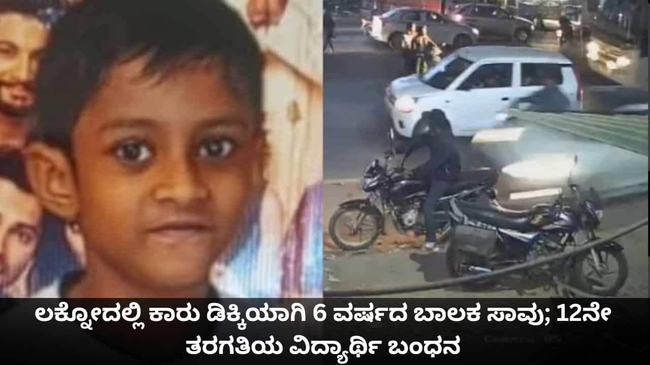 6 ವರ್ಷದ ಮಗುವಿನ ಪಾಲಿಗೆ ಯಮನಾದ 12ನೇ ತರಗತಿ ವಿದ್ಯಾರ್ಥಿ