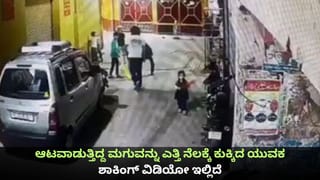 ಆಟವಾಡುತ್ತಿದ್ದ ಮಗುವನ್ನು ಎತ್ತಿ ನೆಲಕ್ಕೆ ಕುಕ್ಕಿದ ಯುವಕ; ಶಾಕಿಂಗ್ ವಿಡಿಯೋ ಇಲ್ಲಿದೆ