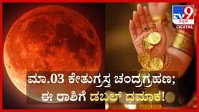ಮಾ.03 ಕೇತುಗ್ರಸ್ತ ಚಂದ್ರಗ್ರಹಣ; ಈ ರಾಶಿಗೆ ಡಬಲ್ ಧಮಾಕ!