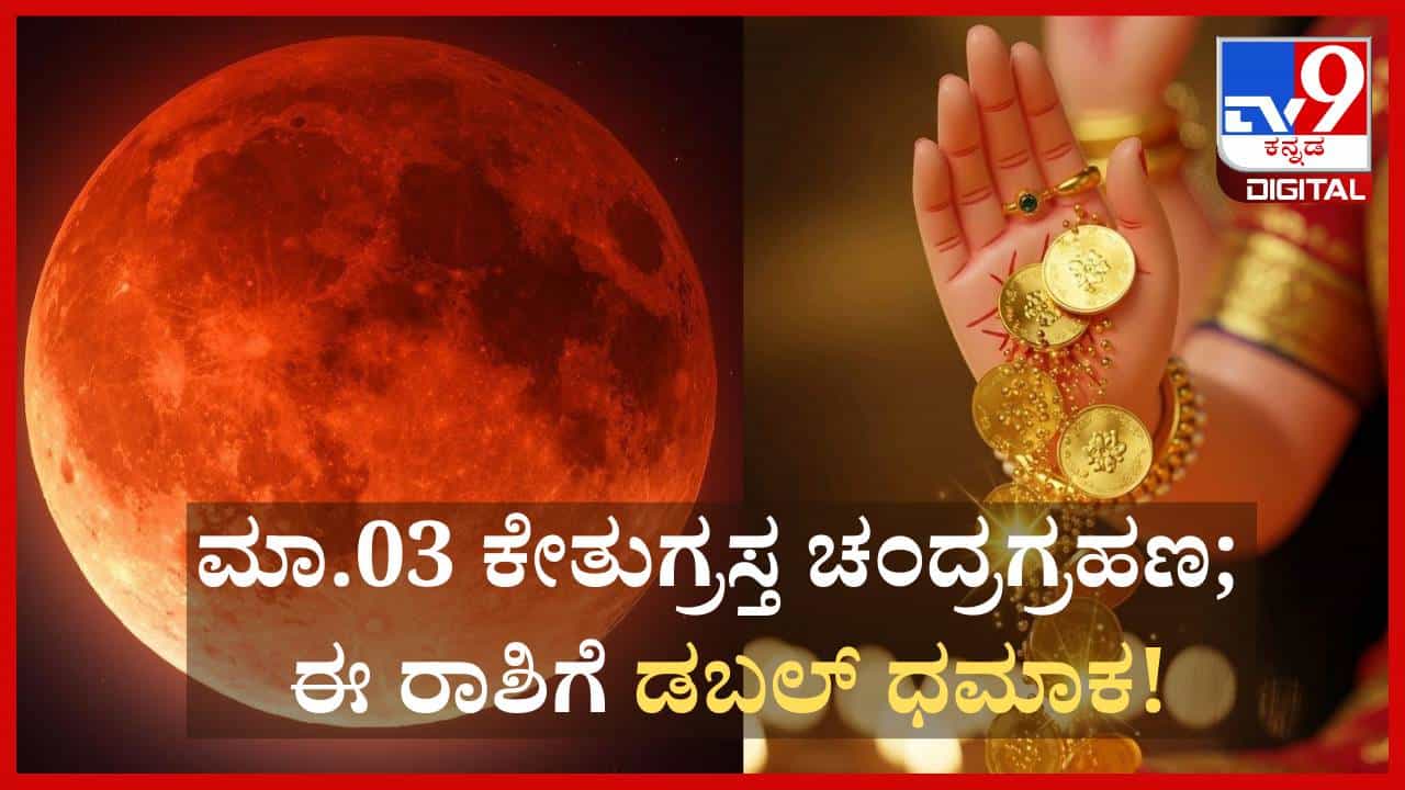 Lunar Eclipse 2026: ಮಾ.03 ಕೇತುಗ್ರಸ್ತ ಚಂದ್ರಗ್ರಹಣ; ಈ ರಾಶಿಗೆ ಡಬಲ್ ಧಮಾಕ! Lunar Eclipse 2026: ಮಾ.03 ಕೇತುಗ್ರಸ್ತ ಚಂದ್ರಗ್ರಹಣ; ಈ ರಾಶಿಗೆ ಡಬಲ್ ಧಮಾಕ!