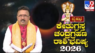 Lunar Eclipse 2026: ಮಾ.03 ಚಂದ್ರಗ್ರಹಣ; ಕರ್ಕಾಟಕ ರಾಶಿ ಮೇಲೆ ಗ್ರಹಣದ ಪ್ರಭಾವ ಹೇಗಿರಲಿದೆ?