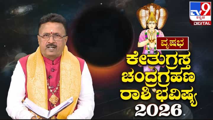 Lunar Eclipse 2026: ಮಾ.03 ಕೇತುಗ್ರಸ್ತ ಚಂದ್ರಗ್ರಹಣ; ವೃಷಭ ರಾಶಿಯ ಮೇಲೆ ಗ್ರಹಣದ ಪ್ರಭಾವ ಹೇಗಿರಲಿದೆ? Lunar Eclipse 2026: ಮಾ.03 ಕೇತುಗ್ರಸ್ತ ಚಂದ್ರಗ್ರಹಣ; ವೃಷಭ ರಾಶಿಯ ಮೇಲೆ ಗ್ರಹಣದ ಪ್ರಭಾವ ಹೇಗಿರಲಿದೆ?