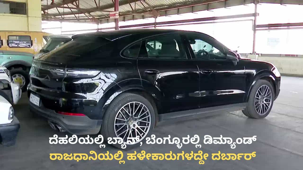 ಬೆಂಗಳೂರಿನಲ್ಲಿ ಐಷಾರಾಮಿ ಕಾರುಗಳ ಸಂಖ್ಯೆ ಹೆಚ್ಚಳ: ಹೊರ ರಾಜ್ಯದ ಹಳೇ ಕಾರುಗಳಿಂದಲೇ ವಾಯುಮಾಲಿನ್ಯ!