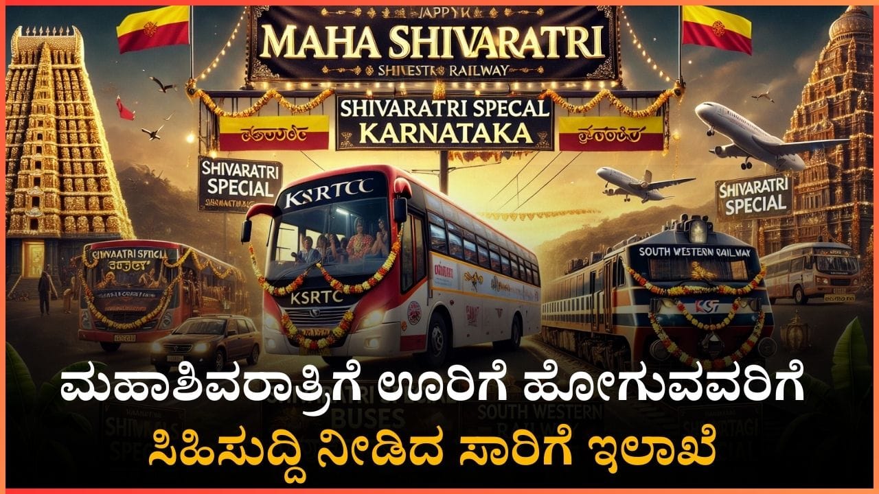 ಮಹಾಶಿವರಾತ್ರಿಗೆ ಊರಿಗೆ ಹೋಗುವವರಿಗೆ ಸಿಹಿಸುದ್ದಿ ನೀಡಿದ ಸಾರಿಗೆ, ರೈಲ್ವೆ ಇಲಾಖೆ ಮಹಾಶಿವರಾತ್ರಿಗೆ ಊರಿಗೆ ಹೋಗುವವರಿಗೆ ಸಿಹಿಸುದ್ದಿ ನೀಡಿದ ಸಾರಿಗೆ, ರೈಲ್ವೆ ಇಲಾಖೆ