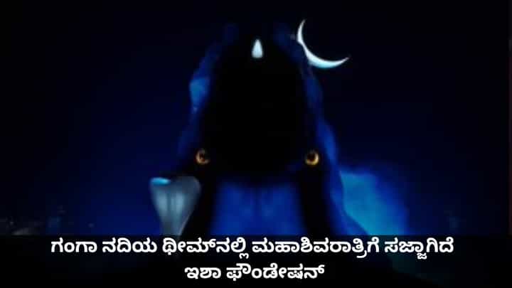 ಗಂಗಾ ನದಿಯ ಥೀಮ್ನಲ್ಲಿ ಮಹಾಶಿವರಾತ್ರಿಗೆ ಸಜ್ಜಾಗಿದೆ ಇಶಾ ಫೌಂಡೇಷನ್ ಗಂಗಾ ನದಿಯ ಥೀಮ್ನಲ್ಲಿ ಮಹಾಶಿವರಾತ್ರಿಗೆ ಸಜ್ಜಾಗಿದೆ ಇಶಾ ಫೌಂಡೇಷನ್