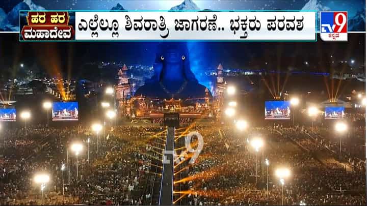 ಕರ್ನಾಟಕದಾದ್ಯಂತ ಎಲ್ಲೆಲ್ಲೂ ಶಿವರಾತ್ರಿ ಜಾಗರಣೆ, ಪರವಶರಾದ ಭಕ್ತರು ಕರ್ನಾಟಕದಾದ್ಯಂತ ಎಲ್ಲೆಲ್ಲೂ ಶಿವರಾತ್ರಿ ಜಾಗರಣೆ, ಪರವಶರಾದ ಭಕ್ತರು
