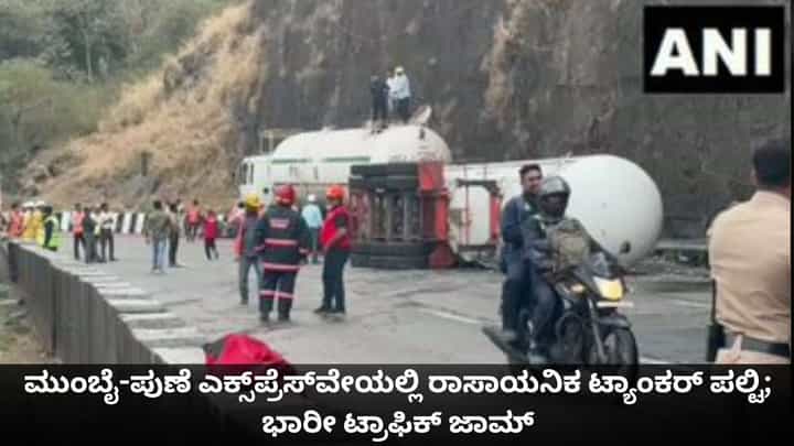 ಮುಂಬೈ-ಪುಣೆ ಎಕ್ಸ್ಪ್ರೆಸ್ವೇಯಲ್ಲಿ ರಾಸಾಯನಿಕ ಟ್ಯಾಂಕರ್ ಪಲ್ಟಿ; ಭಾರೀ ಟ್ರಾಫಿಕ್ ಜಾಮ್ ಮುಂಬೈ-ಪುಣೆ ಎಕ್ಸ್ಪ್ರೆಸ್ವೇಯಲ್ಲಿ ರಾಸಾಯನಿಕ ಟ್ಯಾಂಕರ್ ಪಲ್ಟಿ; ಭಾರೀ ಟ್ರಾಫಿಕ್ ಜಾಮ್