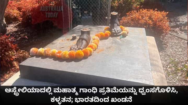 ಆಸ್ಟ್ರೇಲಿಯಾದಲ್ಲಿ ಮಹಾತ್ಮ ಗಾಂಧಿ ಪ್ರತಿಮೆಯನ್ನು ಧ್ವಂಸಗೊಳಿಸಿ, ಕಳ್ಳತನ; ಭಾರತದಿಂದ ಖಂಡನೆ ಆಸ್ಟ್ರೇಲಿಯಾದಲ್ಲಿ ಮಹಾತ್ಮ ಗಾಂಧಿ ಪ್ರತಿಮೆಯನ್ನು ಧ್ವಂಸಗೊಳಿಸಿ, ಕಳ್ಳತನ; ಭಾರತದಿಂದ ಖಂಡನೆ