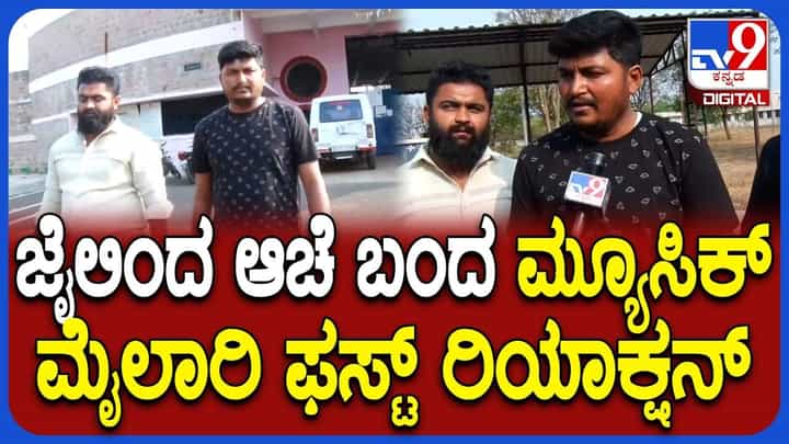 ಜೈಲಿನಿಂದ ಹೊರಬರುತ್ತಿದ್ದಂತೆಯೇ ಶಾಕಿಂಗ್ ವಿಚಾರ ಬಿಚ್ಚಿಟ್ಟ ಮ್ಯೂಸಿಕ್ ಮೈಲಾರಿ ಜೈಲಿನಿಂದ ಹೊರಬರುತ್ತಿದ್ದಂತೆಯೇ ಶಾಕಿಂಗ್ ವಿಚಾರ ಬಿಚ್ಚಿಟ್ಟ ಮ್ಯೂಸಿಕ್ ಮೈಲಾರಿ
