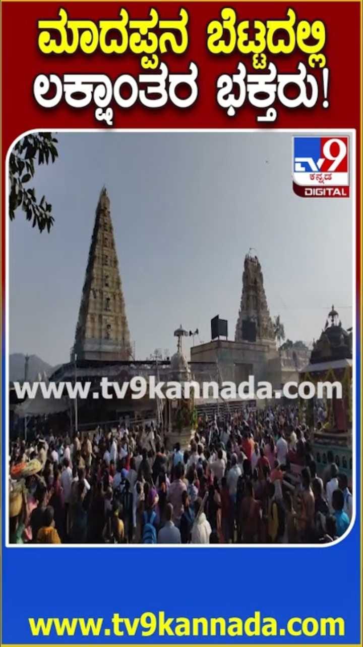 ಮಲೆ ಮಹದೇಶ್ವರನ ದರ್ಶನಕ್ಕೆ ಸರದಿ ಸಾಲಿನಲ್ಲಿ ನಿಂತ ಭಕ್ತರು