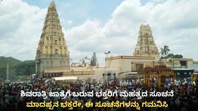 ಮಾದಪ್ಪನ ಭಕ್ತರು ಮೂತ್ರ ವಿಸರ್ಜನೆ, ಬಹಿರ್ದೆಸೆಗೆ ಕಾಡಿನ ಒಳ ಹೋಗುವಂತಿಲ್ಲ!