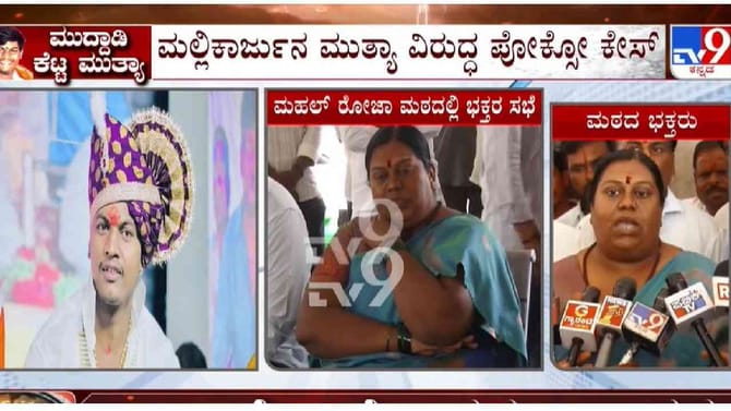 ಮಲ್ಲಿಕಾರ್ಜುನ ಮುತ್ಯಾ ಪರ ಭಕ್ತರ ಸಭೆ, ಜಿಲ್ಲಾಡಳಿತಕ್ಕೆ 2 ದಿನ ಡೆಡ್​​ಲೈನ್