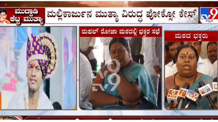 ಪೋಕ್ಸೋ ಕೇಸ್: ಮಲ್ಲಿಕಾರ್ಜುನ ಮುತ್ಯಾ ಪರ ಭಕ್ತರ ಸಭೆ, ಜಿಲ್ಲಾಡಳಿತಕ್ಕೆ 2 ದಿನ ಡೆಡ್ಲೈನ್ ಪೋಕ್ಸೋ ಕೇಸ್: ಮಲ್ಲಿಕಾರ್ಜುನ ಮುತ್ಯಾ ಪರ ಭಕ್ತರ ಸಭೆ, ಜಿಲ್ಲಾಡಳಿತಕ್ಕೆ 2 ದಿನ ಡೆಡ್ಲೈನ್