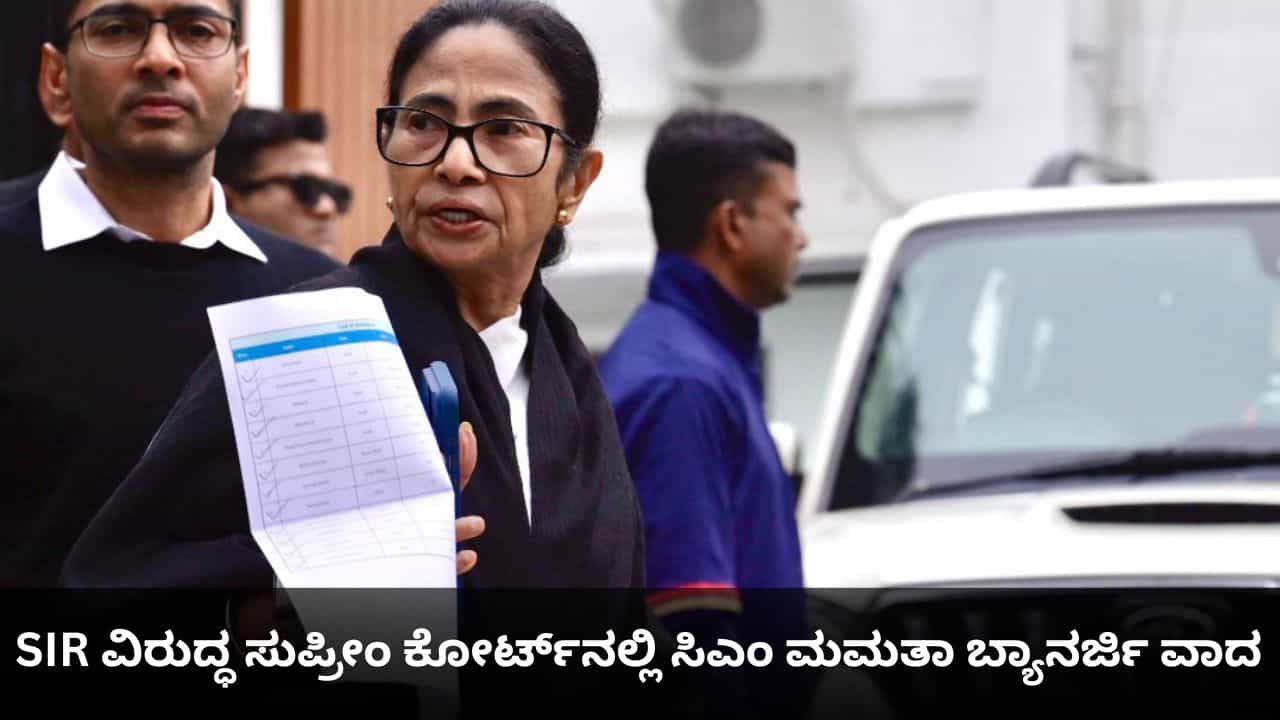 ಎಸ್​ಐಆರ್ ಒತ್ತಡದಿಂದ ಬಂಗಾಳದಲ್ಲಿ 150 ಜನ ಸಾವು; ಸುಪ್ರೀಂ ಕೋರ್ಟ್​ನಲ್ಲಿ ಮಮತಾ ಬ್ಯಾನರ್ಜಿ ವಾದ