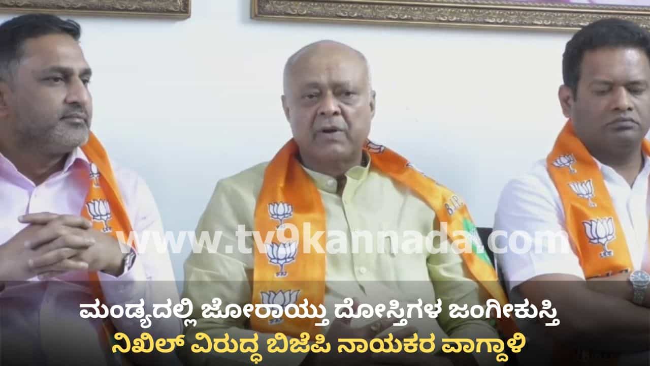ಮಂಡ್ಯ: ಸ್ಥಳೀಯ ಸಂಸ್ಥೆ ಚುನಾವಣೆಗೂ ಮುನ್ನವೇ ಬಿಜೆಪಿ, ಜೆಡಿಎಸ್ ಟಿಕೆಟ್ ಫೈಟ್! ನಿಖಿಲ್ ವಿರುದ್ಧ ಕೇಸರಿ ಪಡೆ ಬಹಿರಂಗ ವಾಗ್ದಾಳಿ ಮಂಡ್ಯ: ಸ್ಥಳೀಯ ಸಂಸ್ಥೆ ಚುನಾವಣೆಗೂ ಮುನ್ನವೇ ಬಿಜೆಪಿ, ಜೆಡಿಎಸ್ ಟಿಕೆಟ್ ಫೈಟ್! ನಿಖಿಲ್ ವಿರುದ್ಧ ಕೇಸರಿ ಪಡೆ ಬಹಿರಂಗ ವಾಗ್ದಾಳಿ
