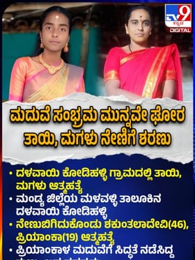 ಮದುವೆ ಮನೆಯಲ್ಲಿ ತಾಯಿ, ಮಗಳ ಘೋರ ಅಂತ್ಯ