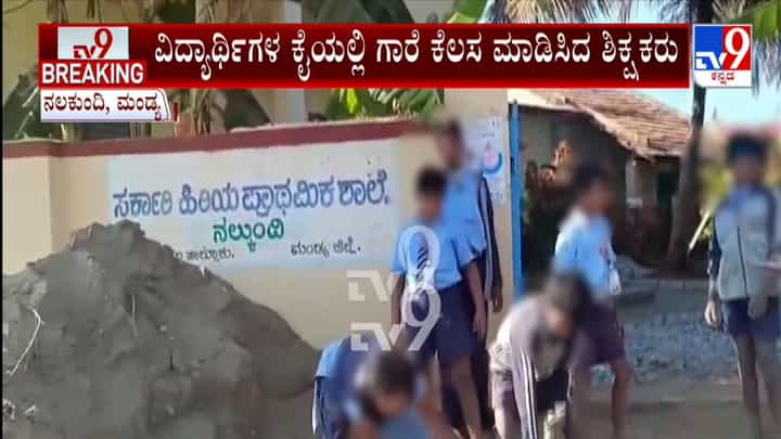 ಸರ್ಕಾರಿ ಶಾಲಾ ಕಟ್ಟಡ ದುರಸ್ತಿ: ವಿದ್ಯಾರ್ಥಿಗಳ ಕೈಯಲ್ಲಿ ಗಾರೆ ಕೆಲಸ ಮಾಡಿಸಿದ ಶಿಕ್ಷಕರು, ವ್ಯಾಪಕ ಆಕ್ರೋಶ ಸರ್ಕಾರಿ ಶಾಲಾ ಕಟ್ಟಡ ದುರಸ್ತಿ: ವಿದ್ಯಾರ್ಥಿಗಳ ಕೈಯಲ್ಲಿ ಗಾರೆ ಕೆಲಸ ಮಾಡಿಸಿದ ಶಿಕ್ಷಕರು, ವ್ಯಾಪಕ ಆಕ್ರೋಶ