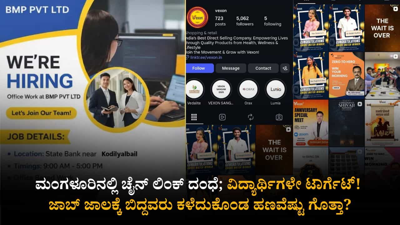 ಮಂಗಳೂರಿನಲ್ಲಿ ಚೈನ್ ಲಿಂಕ್ ದಂಧೆ; ವಿದ್ಯಾರ್ಥಿಗಳೇ ಟಾರ್ಗೆಟ್! ಜಾಬ್ ಜಾಲಕ್ಕೆ ಬಿದ್ದವರು ಕಳೆದುಕೊಂಡ ಹಣವೆಷ್ಟು ಗೊತ್ತಾ? ಮಂಗಳೂರಿನಲ್ಲಿ ಚೈನ್ ಲಿಂಕ್ ದಂಧೆ; ವಿದ್ಯಾರ್ಥಿಗಳೇ ಟಾರ್ಗೆಟ್! ಜಾಬ್ ಜಾಲಕ್ಕೆ ಬಿದ್ದವರು ಕಳೆದುಕೊಂಡ ಹಣವೆಷ್ಟು ಗೊತ್ತಾ?