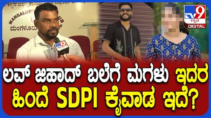 ಮುಸ್ಲಿಂ ಯುವಕನ ಜೊತೆ ಹಿಂದೂ ಹುಡುಗಿ ಪರಾರಿ ಕೇಸ್ನಲ್ಲಿ SDPI ಕೈವಾಡ, ಲವ್ ಜಿಹಾದ್ ಆರೋಪ ಮುಸ್ಲಿಂ ಯುವಕನ ಜೊತೆ ಹಿಂದೂ ಹುಡುಗಿ ಪರಾರಿ ಕೇಸ್ನಲ್ಲಿ SDPI ಕೈವಾಡ, ಲವ್ ಜಿಹಾದ್ ಆರೋಪ