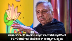 ರಾಹುಲ್ ಗಾಂಧಿ ಇಂಡಿಯ ನಾಯಕನ ಸ್ಥಾನದಿಂದ ಕೆಳಗಿಳಿಯಬೇಕು; ಮಣಿಶಂಕರ್ ಅಯ್ಯರ್