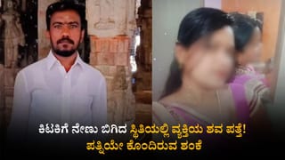 ಕಿಟಕಿಗೆ ನೇಣು ಬಿಗಿದ ಸ್ಥಿತಿಯಲ್ಲಿ ವ್ಯಕ್ತಿಯ ಶವ ಪತ್ತೆ! ಪತ್ನಿಯೇ ಕೊಂದಿರುವ ಶಂಕೆ