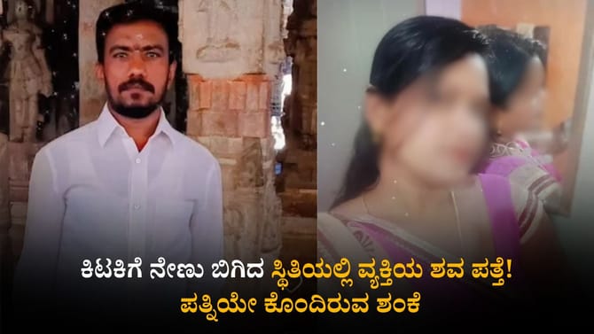 ಕಿಟಕಿಗೆ ನೇಣು ಬಿಗಿದ ಸ್ಥಿತಿಯಲ್ಲಿ ವ್ಯಕ್ತಿಯ ಶವ ಪತ್ತೆ!