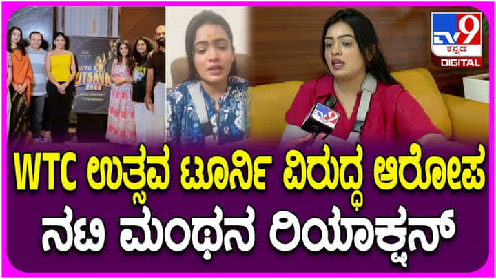 ‘WTC ಉತ್ಸವ’ ಆಯೋಜಕರ ಮೇಲೆ ಗರಂ ಆದ ‘ಕಾಮಿಡಿ ಕಿಲಾಡಿಗಳು’ ಮಂಥನಾ ‘WTC ಉತ್ಸವ’ ಆಯೋಜಕರ ಮೇಲೆ ಗರಂ ಆದ ‘ಕಾಮಿಡಿ ಕಿಲಾಡಿಗಳು’ ಮಂಥನಾ