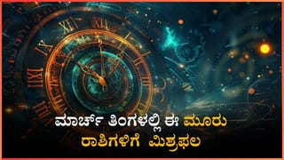 ಸಂಖ್ಯಾಶಾಸ್ತ್ರ ಭವಿಷ್ಯ: ಸಂಖ್ಯಾಶಾಸ್ತ್ರ ಪ್ರಕಾರ ಜನ್ಮಸಂಖ್ಯೆ 4, 5, 6ರ ಮಾರ್ಚ್ 1ರ ದಿನಭವಿಷ್ಯ