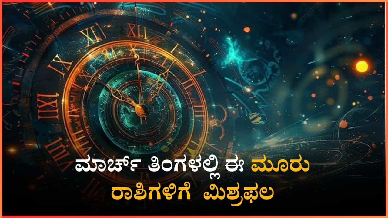 March 2026 Horoscope: ಈ ನಾಲ್ಕು ರಾಶಿಯವರಿಗೆ ಮಾರ್ಚ್ ತಿಂಗಳಿನಲ್ಲಿ ಲಕ್ಕೋ ಲಕ್ಕು March 2026 Horoscope: ಈ ನಾಲ್ಕು ರಾಶಿಯವರಿಗೆ ಮಾರ್ಚ್ ತಿಂಗಳಿನಲ್ಲಿ ಲಕ್ಕೋ ಲಕ್ಕು