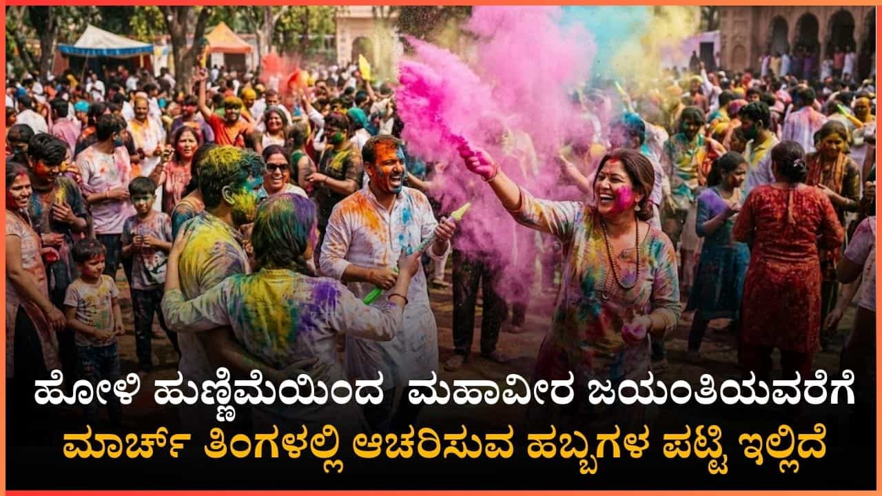 March Festival List 2026: ಮಾರ್ಚ್ ತಿಂಗಳಲ್ಲಿ ಆಚರಿಸುವ ಹಬ್ಬಗಳಾವುವು? ಇಲ್ಲಿದೆ ಮಾಹಿತಿ