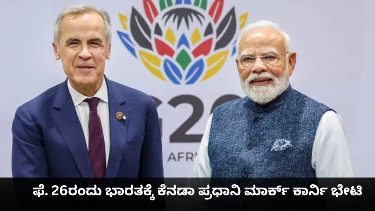 ಫೆ. 26ರಂದು ಭಾರತಕ್ಕೆ ಕೆನಡಾ ಪ್ರಧಾನಿ ಮಾರ್ಕ್ ಕಾರ್ನಿ ಭೇಟಿ