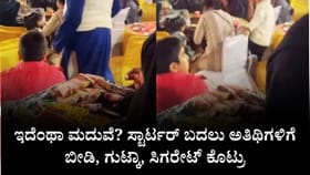 ಸ್ಟಾರ್ಟರ್​​ ಬದಲು ಅತಿಥಿಗಳಿಗೆ ಬೀಡಿ, ಗುಟ್ಕಾ, ಸಿಗರೇಟ್ ಕೊಟ್ರು