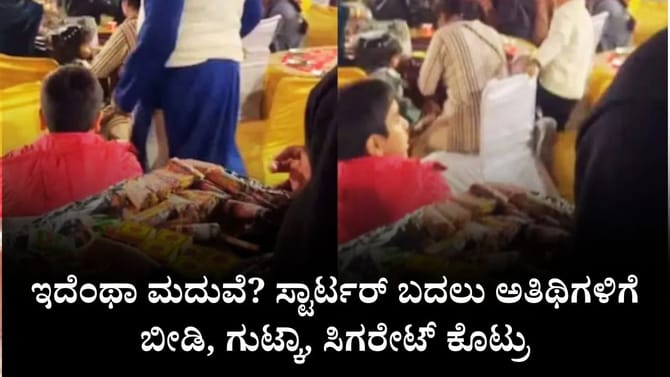 ಸ್ಟಾರ್ಟರ್​​ ಬದಲು ಅತಿಥಿಗಳಿಗೆ ಬೀಡಿ, ಗುಟ್ಕಾ, ಸಿಗರೇಟ್ ಕೊಟ್ರು