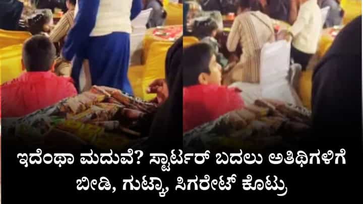 Video: ಇದೆಂಥಾ ಮದುವೆ? ಸ್ಟಾರ್ಟರ್ ಬದಲು ಅತಿಥಿಗಳಿಗೆ ಬೀಡಿ, ಗುಟ್ಕಾ, ಸಿಗರೇಟ್ ಕೊಟ್ರು Video: ಇದೆಂಥಾ ಮದುವೆ? ಸ್ಟಾರ್ಟರ್ ಬದಲು ಅತಿಥಿಗಳಿಗೆ ಬೀಡಿ, ಗುಟ್ಕಾ, ಸಿಗರೇಟ್ ಕೊಟ್ರು