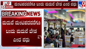 ಚೌಟ್ರಿವರೆಗೂ ಬಂದು ಮದುವೆ ಬೇಡ ಎಂದ ವಧು!