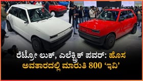 ಹೊಸ ಅವತಾರದಲ್ಲಿ ಮಾರುತಿ 800 ‘ಇವಿ’ ಬಂದರೆ ಹೇಗಿರುತ್ತೆ?