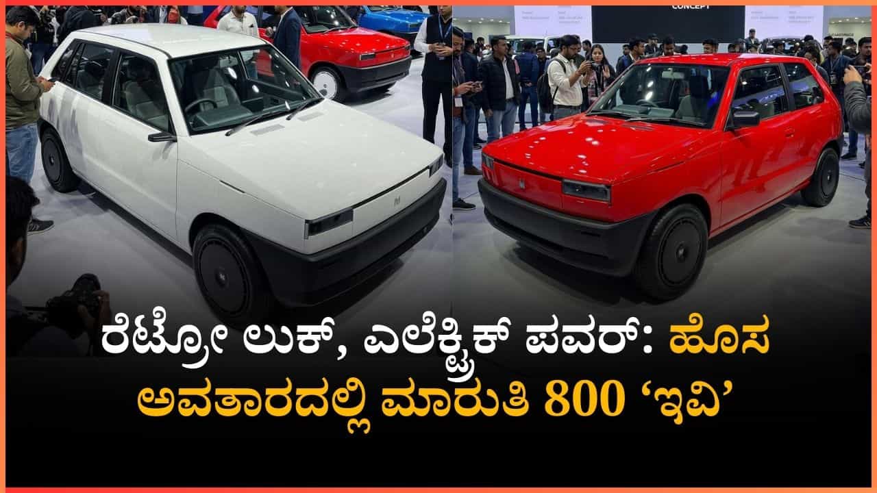 ರೆಟ್ರೋ ಲುಕ್, ಎಲೆಕ್ಟ್ರಿಕ್ ಪವರ್: ಹೊಸ ಅವತಾರದಲ್ಲಿ ಮಾರುತಿ 800 ‘ಇವಿ’ ಬಂದರೆ ಹೇಗಿರುತ್ತೆ?