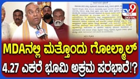 ಮುಡಾ ಈಗ MDA ಆಗಿ ಬದಲಾದರೂ ಇನ್ನೂ ನಿಲ್ಲದ ಅಕ್ರಮ!