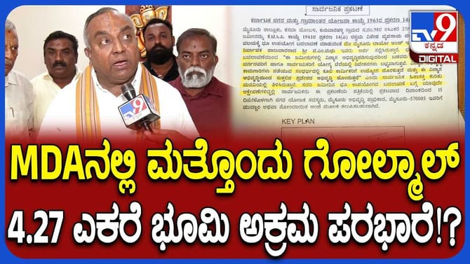 ಮುಡಾ ಈಗ MDA ಆಗಿ ಬದಲಾದರೂ ಇನ್ನೂ ನಿಲ್ಲದ ಅಕ್ರಮ!