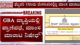 ಮಹಾ ಶಿವರಾತ್ರಿಯಂದು ಬೆಂಗಳೂರಿನಲ್ಲಿ ಮಾಂಸ ಮಾರಾಟ ನಿಷೇಧ: ಜಿಬಿಎ ಆದೇಶ